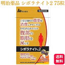 明治薬品 シボラナイト275粒 15日分 機能性表示食品 体脂肪 BMI