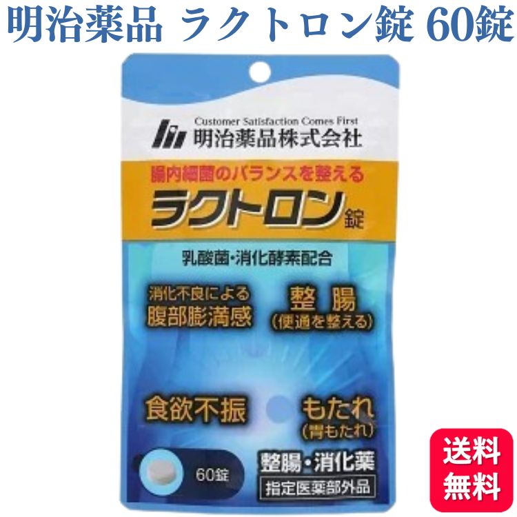 明治薬品 ラクトロン錠 60錠 指定医薬部外品 消化薬