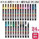 【24色セット】 三菱鉛筆 uni ポスカ 水性マーカー 細字丸芯 PC-3M POSCA マーカー 細字 全色セット
