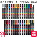 【29色セット】 三菱鉛筆 uni ポスカ 水性マーカー 中字丸芯 PC-5M POSCA マーカー ペン 全色セット
