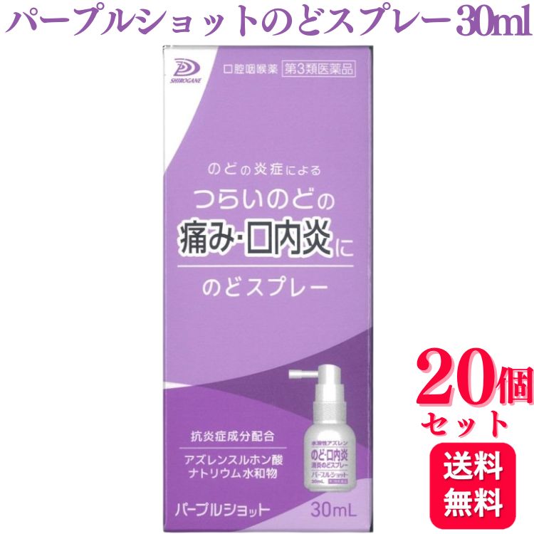 【第3類医薬品】【20個セット】 白金製薬 パープルショット のどスプレー 30ml