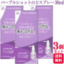 【第3類医薬品】【3個セット】 白金製薬 パープルショット のどスプレー 30ml