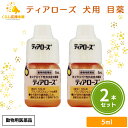 【2個セット】 千寿製薬 ティアローズ 5ml 犬用 目薬 動物用医薬品