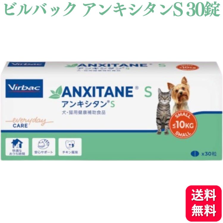 ビルバック アンキシタンS 犬猫用 30粒 サプリメント 安心ケア ドッグフード おすすめ 栄養食 栄養補完食 サプリメント サプリ スナック 免疫力 腸内環境