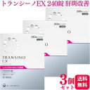【第1類医薬品】【3個セット】 第一三共ヘルスケア トランシーノEX 240錠 2ヶ月分 肝斑改善薬