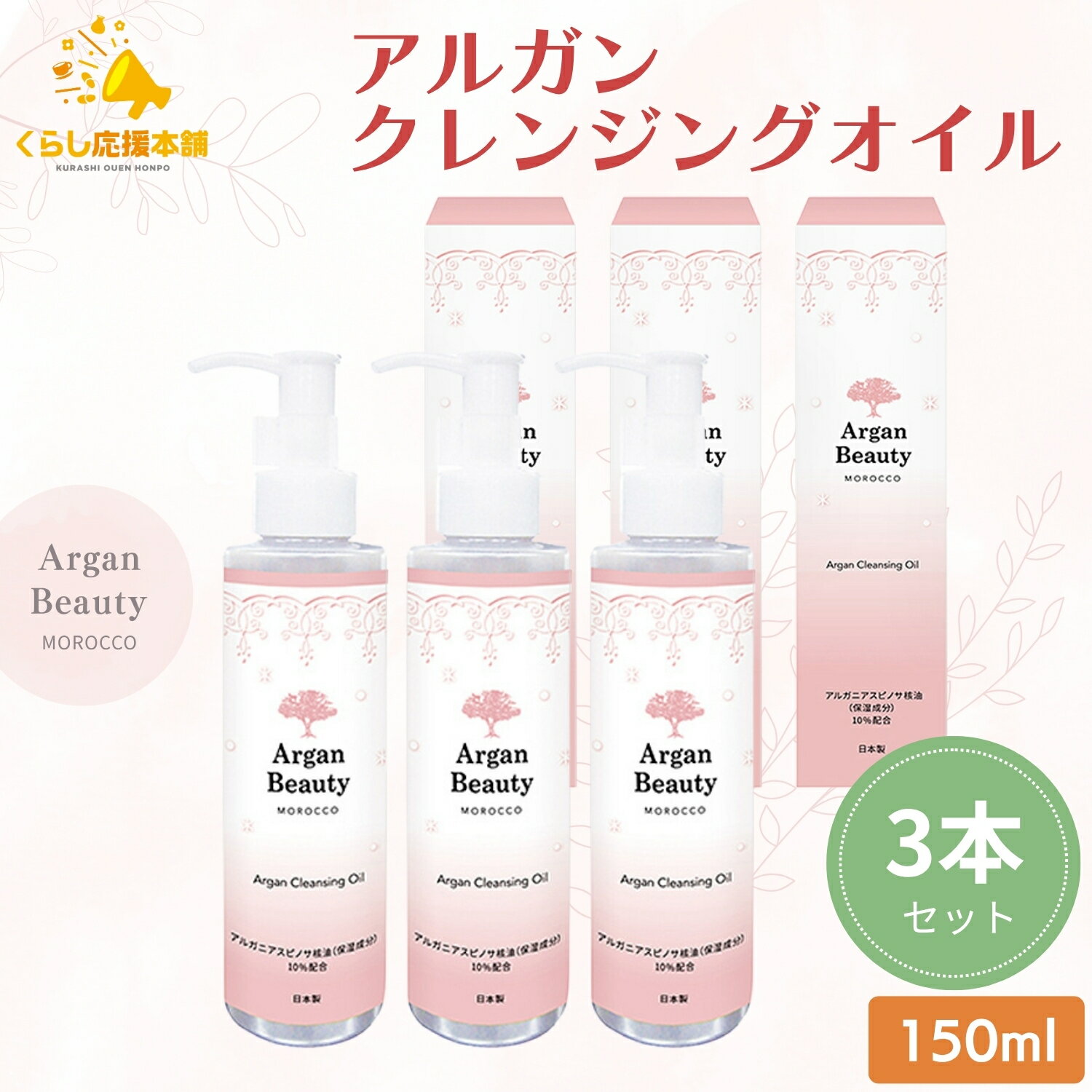【3個セット】クレンジングオイル アルガン オイル AGB 150ml メイク落とし クレンジング 化粧落とし 化粧水 毛穴 保湿 乾燥 しっとり 角栓 肌荒れ...