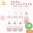 【3個セット】クレンジングオイル アルガン オイル AGB 150ml メイク落とし クレンジング 化粧落とし 化粧水 毛穴 保湿 乾燥 しっとり 角栓 肌荒れ ニキビ 低刺激 敏感肌 ダブル洗顔不要 米ぬか油 送料無料