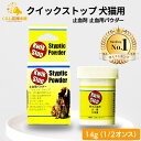 文永堂薬品 クイックストップ 犬猫用 14g (1/2オンス) 止血剤 止血用パウダー 動物用医薬品