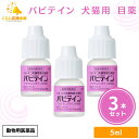 【3個セット】 千寿製薬 パピテイン 5ml 犬猫用 目薬 動物用医薬品