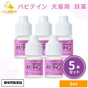 【5個セット】 千寿製薬 パピテイン 5ml 犬猫用 目薬 動物用医薬品