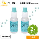 【2個セット】 千寿製薬 ワンクリーン 15ml 犬猫用 目薬 動物用医薬品