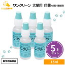 【5個セット】 千寿製薬 ワンクリーン 15ml 犬猫用 目薬 動物用医薬品