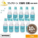 【10個セット】 千寿製薬 ワンクリーン 15ml 犬猫用 目薬 動物用医薬品