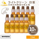 【10個セット】 千寿製薬 ライトクリーン 15ml 犬用 目薬 動物用医薬品 犬用 目薬 おすすめ 人気 口コミ抗菌 角膜炎 涙やけ 目やに 犬 目薬 点眼薬