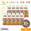 【10個セット】 千寿製薬 ティアローズ 5ml 犬用 目薬 動物用医薬品