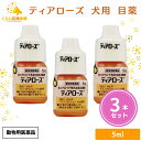 【3個セット】 千寿製薬 ティアローズ 5ml 犬用 目薬 動物用医薬品