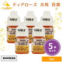 【5個セット】 千寿製薬 ティアローズ 5ml 犬用 目薬 動物用医薬品
