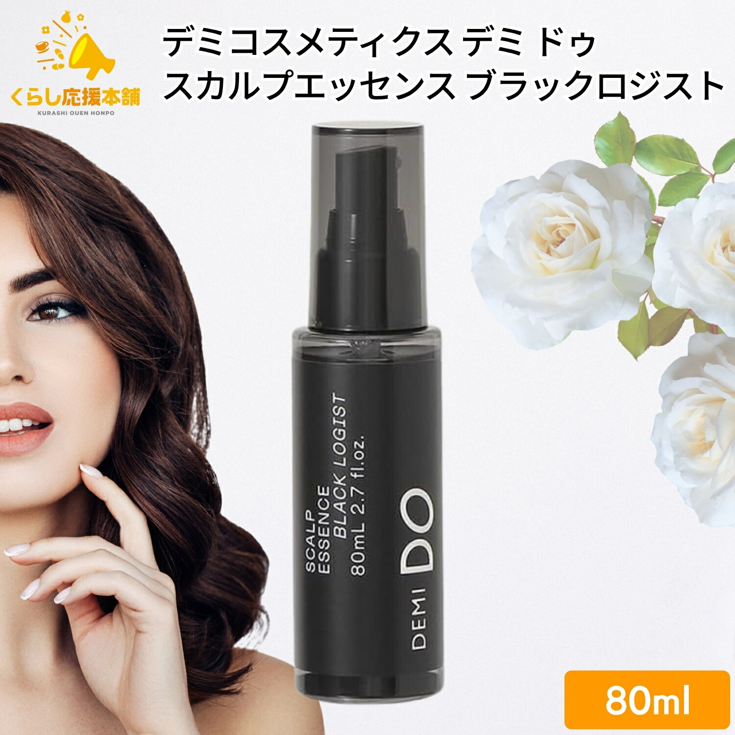 デミコスメティクス デミ ドゥ スカルプエッセンス ブラックロジスト 80ml デミ スカルプケア エイジングケア 年齢の悩み 地肌 艶髪のサムネイル
