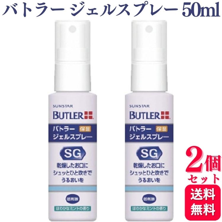 【2個セット】 サンスター バトラー ジェルスプレー 50ml SUNSTAR BUTLER マウスウォッシュ 洗口液 歯科専売品