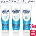 【3個セット】 ライオン チェックアップ スタンダード 135g マイルドピュアミント 1450ppm 送料無料 歯磨き粉 はみがきこ フッ素 歯磨き粉 歯磨剤 ハミガキ ヤニ取り 黄ばみ 除去 フッ素