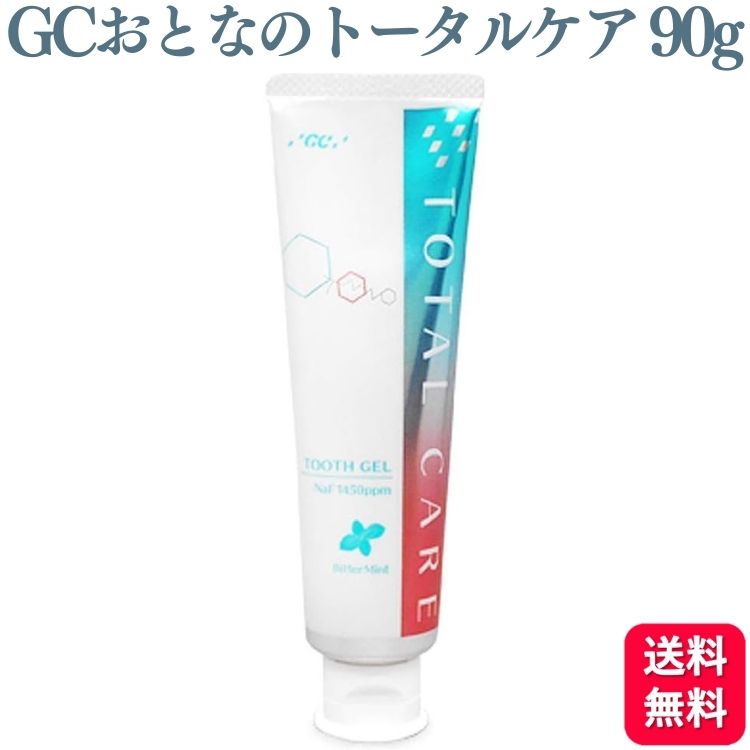 GC おとなのトータルケア 歯みがきジェル 90g フッ素濃度1450ppm 送料無料 歯磨きジェル ジェル 白い歯 歯肉 ハブラシ 歯ブラシ はぶらし 人気 除菌抗菌 歯槽膿漏