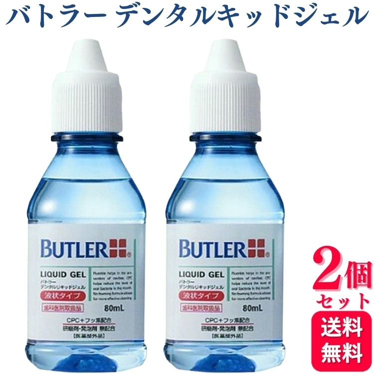 【2本セット】 サンスター バトラー デンタルリキッドジェル 80ml