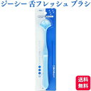 GC ジーシー 舌フレッシュ 歯科専売品 送料無料 ハブラシ 歯ブラシ はぶらし 柔らかい オーラルオーラルケア マッサージ すっきり 舌磨き ベロ磨き 舌ブラシ 舌クリーナー タンクリーナー