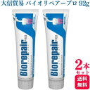 【2個セット】 大信貿易株式会社 バイオリペアプロ デンタルペースト 92g 送料無料 インプラント 自宅 簡単 歯の 黄ばみ 歯磨き 高級 歯みがき粉 むし歯 ムシ歯 炎症 磨き残し 歯間 すっきり