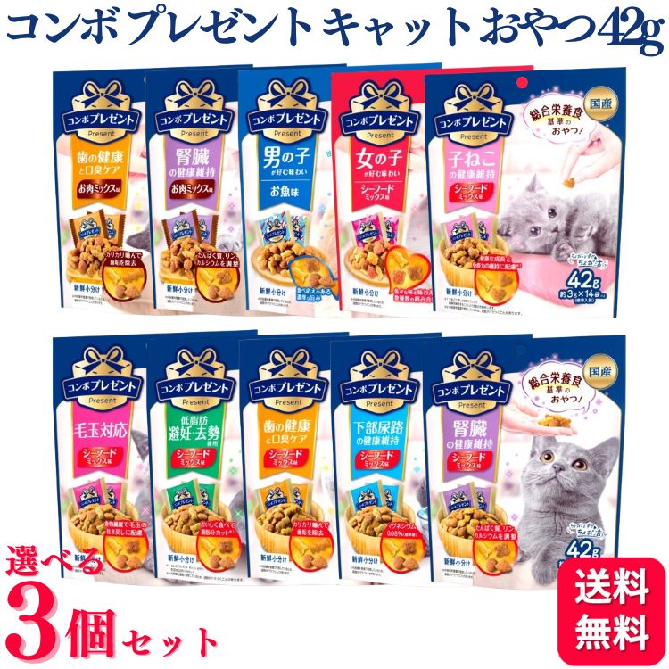 【3個セット】【10種類から選べる】 日本ペットフード コンボ プレゼント キャット おやつ 42g 毛玉対..