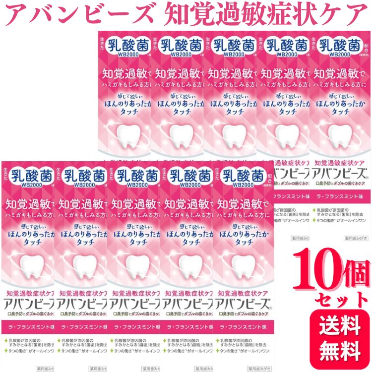 【10個セット】 わかもと製薬 薬用歯みがき アバンビーズ 知覚過敏症状ケア 80g 歯磨き 歯みがき 歯磨き粉 おすすめ ランキング デンタルケア 知覚過敏 歯周病 敏感歯