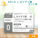 ADI.G ロイテリ菌 No.0 歯周衛生 ミント味 30粒 プロバイオティクス