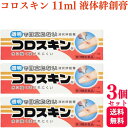 【第3類医薬品】【3個セット】 東京甲子社 コロスキン 11ml 液体絆創膏