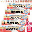 【第3類医薬品】【10個セット】 東京甲子社 コロスキン 11ml 液体絆創膏