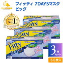 【3個セット 】フィッティ 7DAYS マスク EXプラス 大きめ 60枚入 fitty 不織布 立体 個包装 耳が痛くならない 肌荒れ 敏感肌 息がしやすい 快適 風邪 花粉 防塵 使い捨てマスク 白 ホワイト 送料無料 マスク 大人用マスク 不織布