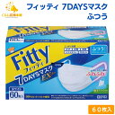 フィッティ 7DAYS マスク EX プラス ふつう サイズ 不織布 60枚入 耳ゴムふわり 耳が痛くならない 立体 息がしやすい ホワイト 白 使い捨て 平ゴム 耳ゴム 耳紐 太い 幅広 耳 痛くない 普通 fitty 立体 3D 男性 女性 肌荒れ 風邪 花粉 送料無料