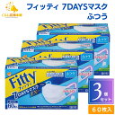 【3個セット】フィッティ 7DAYS マスク EX プラス ふつう サイズ 不織布 60枚入 耳ゴムふわり 立体 耳が痛くならない ホワイト 白 使い捨て 平ゴム 耳ゴム 太い 幅広 耳 痛くない 普通 fitty 肌荒れ 立体型 3D 花粉 送料無料