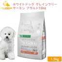 【送料無料】 ネイチャーズプロテクション ホワイトドッグ サーモン アダルト 1.5kg 小粒 ドッグフード 白毛種 ホワイトコート 子犬 無添加 涙やけ ドッグフード ドックフード おすすめ ランキング 小型犬 大型犬 子犬用 成犬用 安全