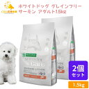 【送料無料】 【2個セット】 ネイチャーズプロテクション ホワイトドッグ サーモン アダルト 1.5kg 小粒 ドッグフード 白毛種 ホワイトコート 子犬 無添加 涙やけ ドッグフード ドックフード おすすめ ランキング 小型犬 大型犬 子犬用