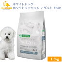 【送料無料】 ネイチャーズプロテクション グレインフリー ホワイトフィッシュ アダルト 小型犬用 1.5kg 小粒 小型犬 ドッグフード 白毛種 ホワイトコート 子犬 無添加 涙やけ ドッグフード ドックフード おすすめ ランキング 小型犬