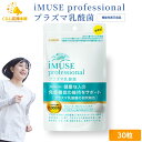 キリン iMUSE professional プラズマ乳酸菌サプリメント 30粒 機能性表示食品 ビタミンC