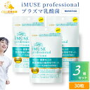 【3個セット】 キリン iMUSE professional プラズマ乳酸菌サプリメント 30粒 機能性表示食品 ビタミンC