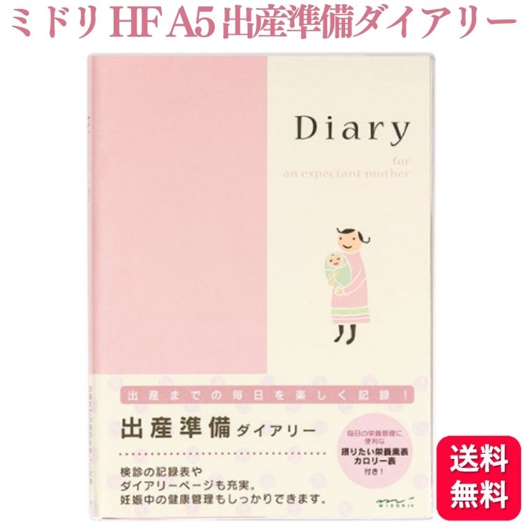 ミドリ HF ダイアリー 出産準備 A5 出産準備日記