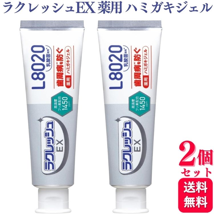 【2個セット】 ジェクス ラクレッシュEX薬用 ハミガキジェル 80g 歯磨き粉 L8020