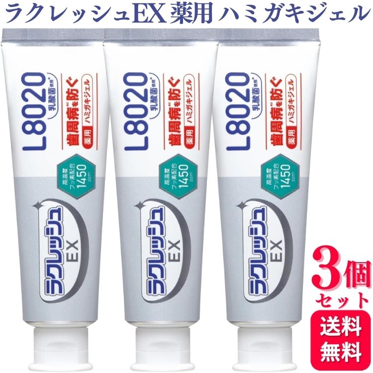 【3個セット】 ジェクス ラクレッシュEX薬用 ハミガキジェル 80g 歯磨き粉 L8020のサムネイル