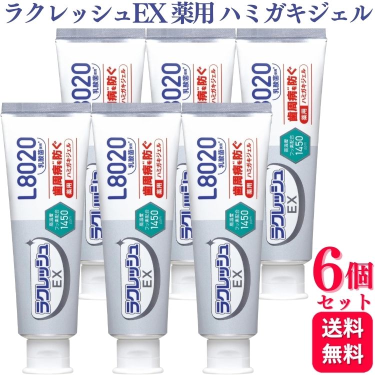 【6個セット】 ジェクス ラクレッシュEX薬用 ハミガキジェル 80g 歯磨き粉 L8020