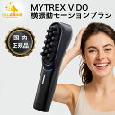 MYTREX マイトレックス VIDO 正規品 横振動モーションブラシ MT-VD22B 電動頭皮ブラシ
