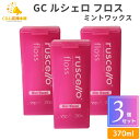 【3個セット】GC ルシェロ フロス ミントワックス 200m 送料無料 歯科専売品 歯科医院専用 フロアフロス デンタルフロス オーラルケア 糸ようじ 歯ブラシ 歯科 歯 虫歯 たばこ やに フロス