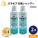 【2個セット】キリカン洋行 マラセブ 犬用シャンプー 250ml 皮膚病 動物用医薬品 マラセブシャンプー シャンプー ペット用 皮膚疾患用 愛犬