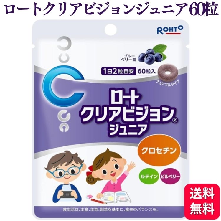 ロート製薬 ロートクリアビジョンジュニア 60粒 チュアブルタイプのサムネイル