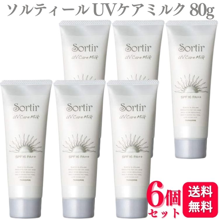 【6個セット】 タマリス ソルティール UVケアミルク 80g